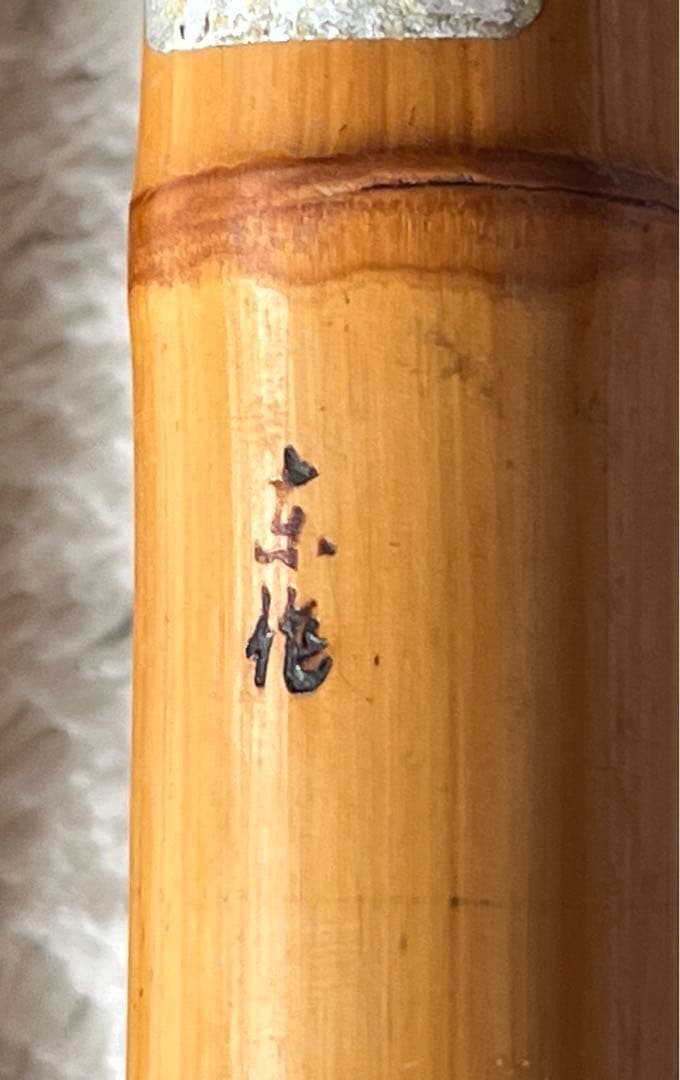 東作　和竿 へラ竿　3.6M いなり町