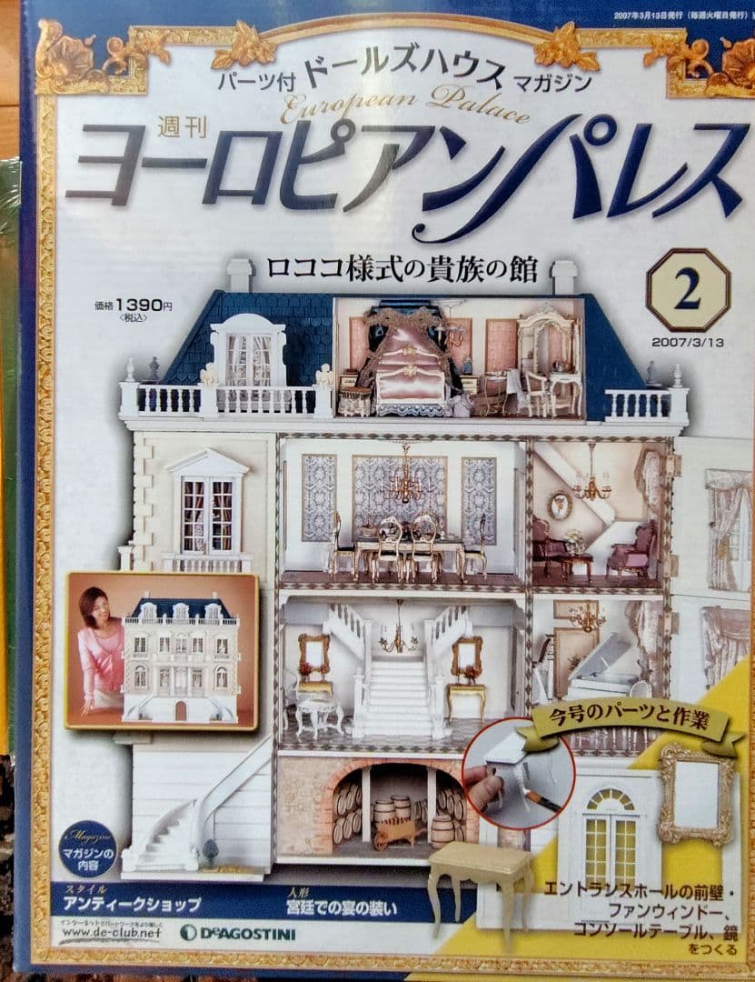 ディアゴスティーニ　ヨーロピアンパレス　新品、未開封
