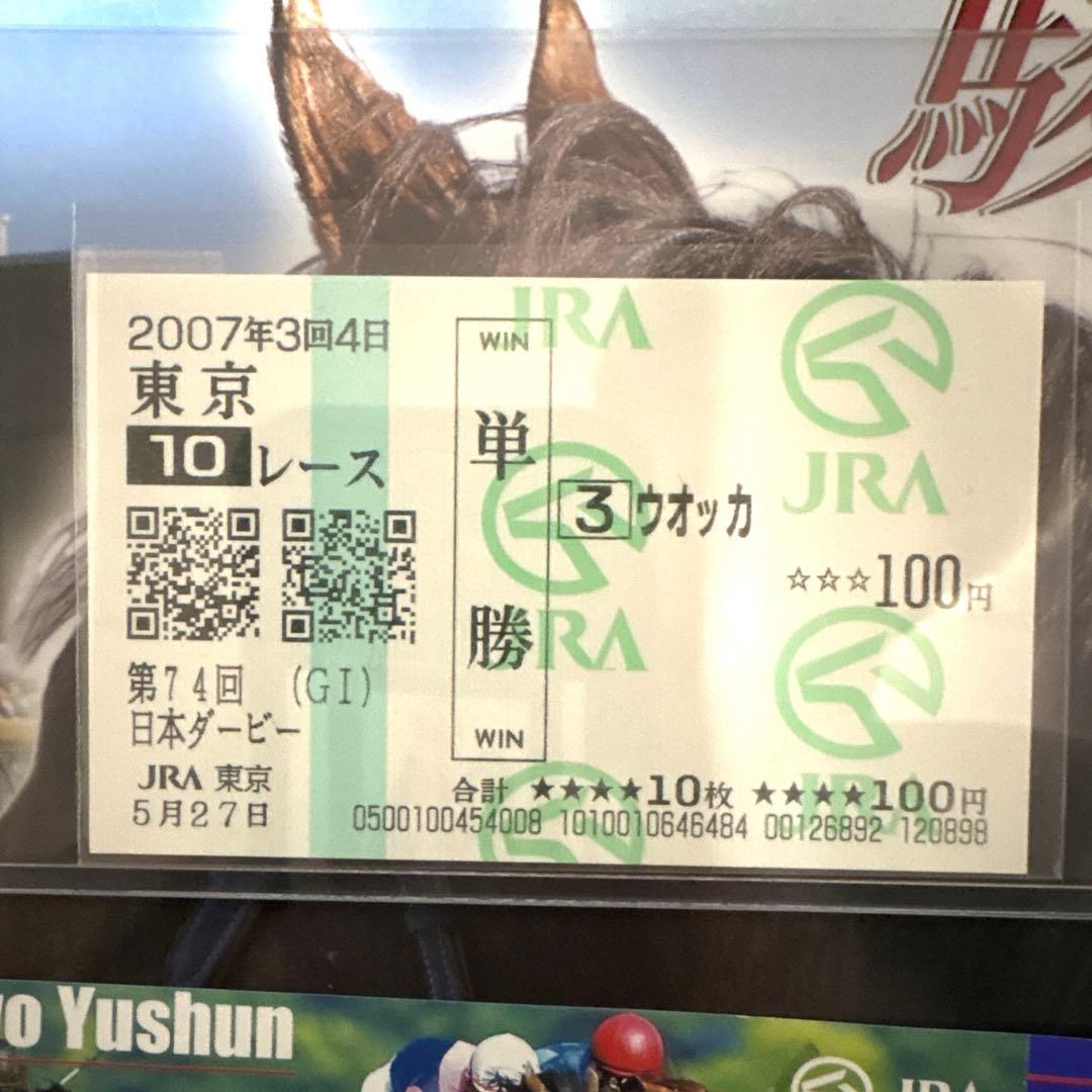 激レア JRA 東京優駿 日本ダービー 2007 ウオッカ 馬券セット