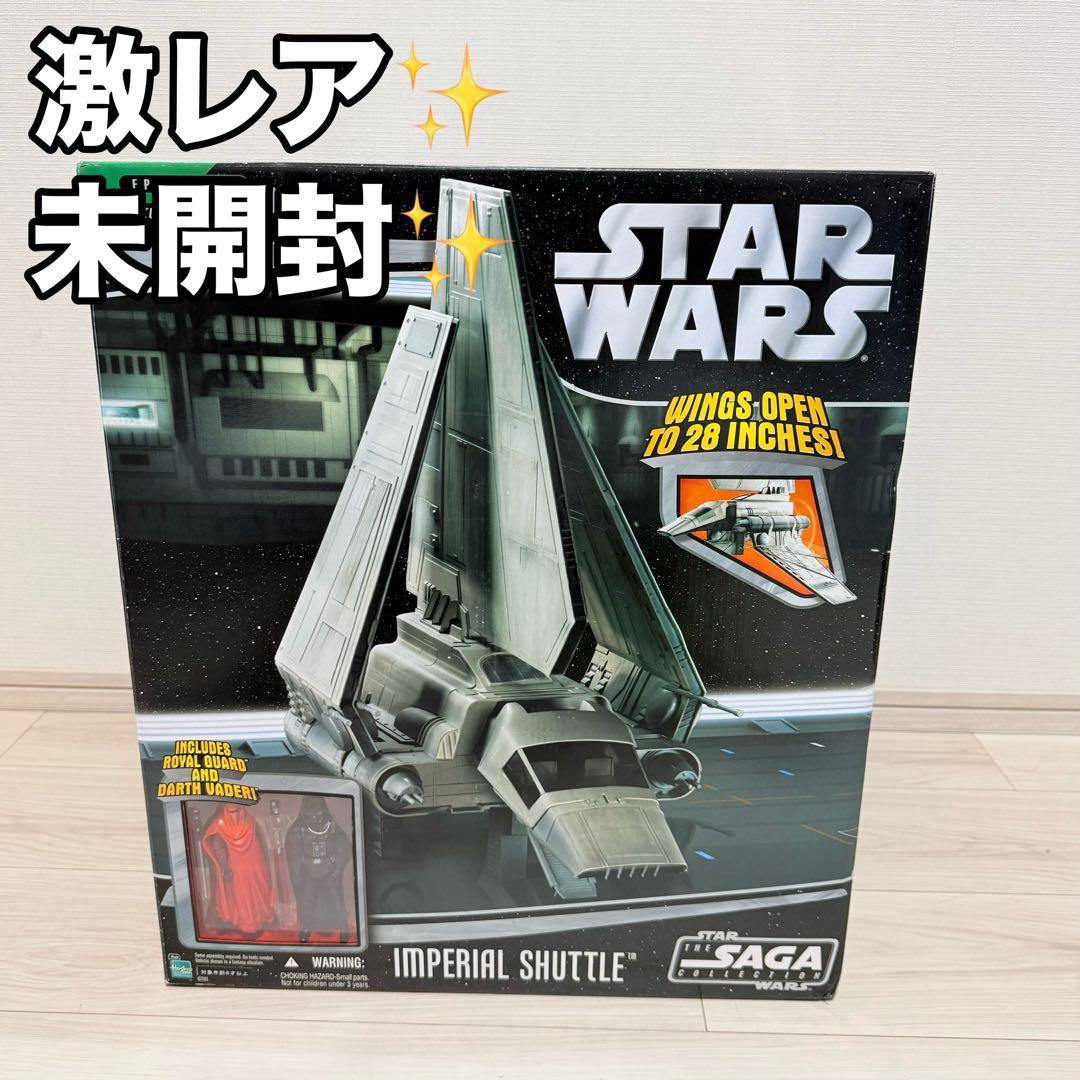激レア　未開封　スターウォーズ　サーガ　インペリアル・シャトル　2006年