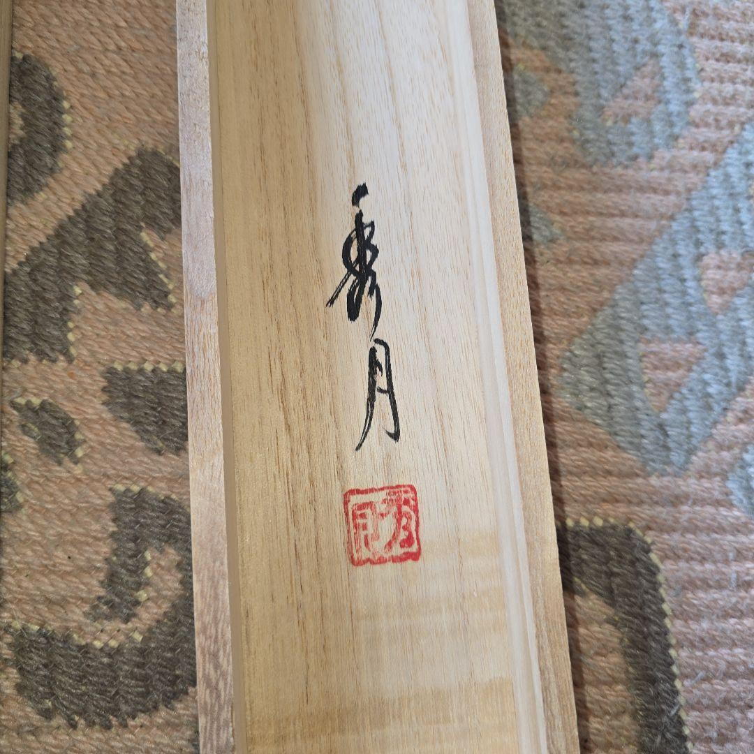 掛け軸 秀月 藻刈（儲かる）山水図