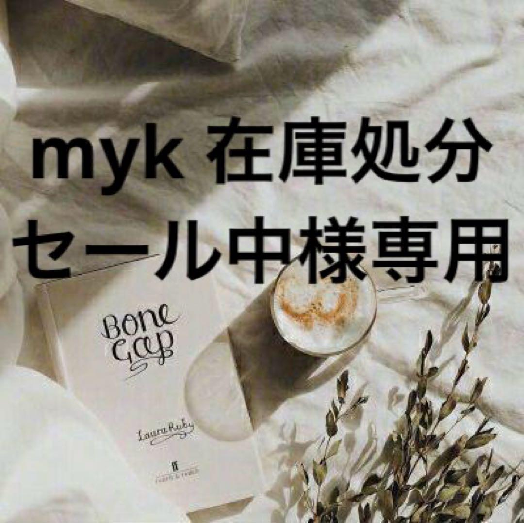 myk 在庫処分セール中　0922
