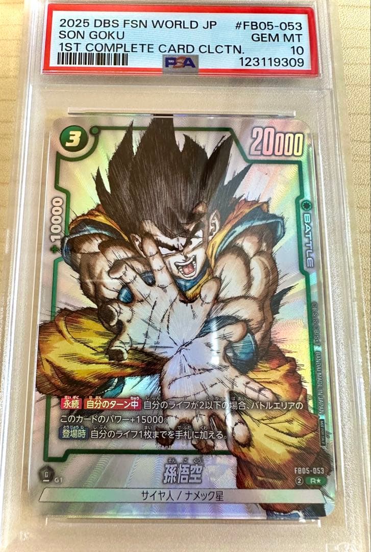 孫悟空 FB05-053 psa10