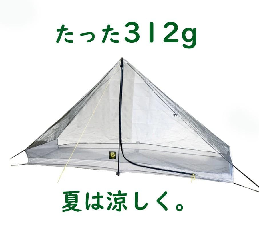 自由で超軽量なインナーテント　シックスムーンデザインズ　セレニティネットテント