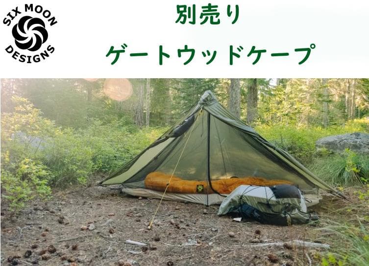 自由で超軽量なインナーテント　シックスムーンデザインズ　セレニティネットテント