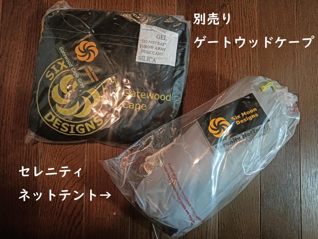 自由で超軽量なインナーテント　シックスムーンデザインズ　セレニティネットテント