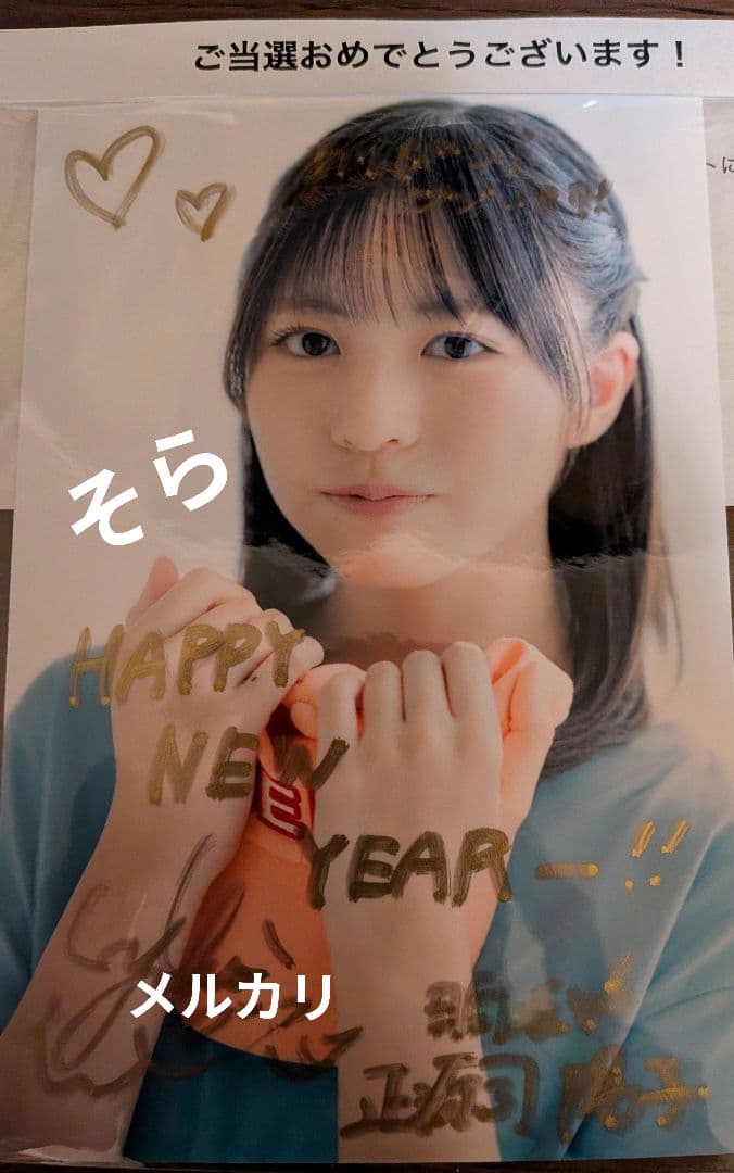 当選　正源司陽子　直筆サイン入り生写真　検索用　チェキ　サイン