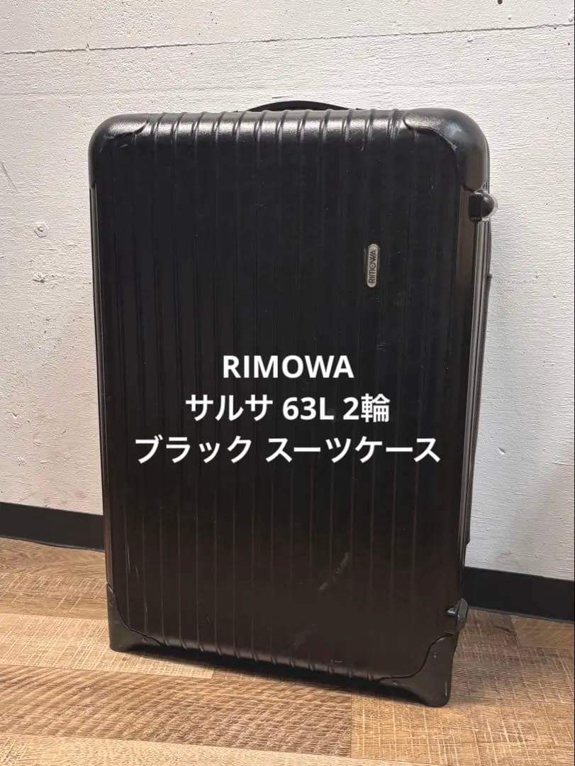RIMOWAリモワ サルサ 63L 2輪 ブラック スーツケース キャリーケース