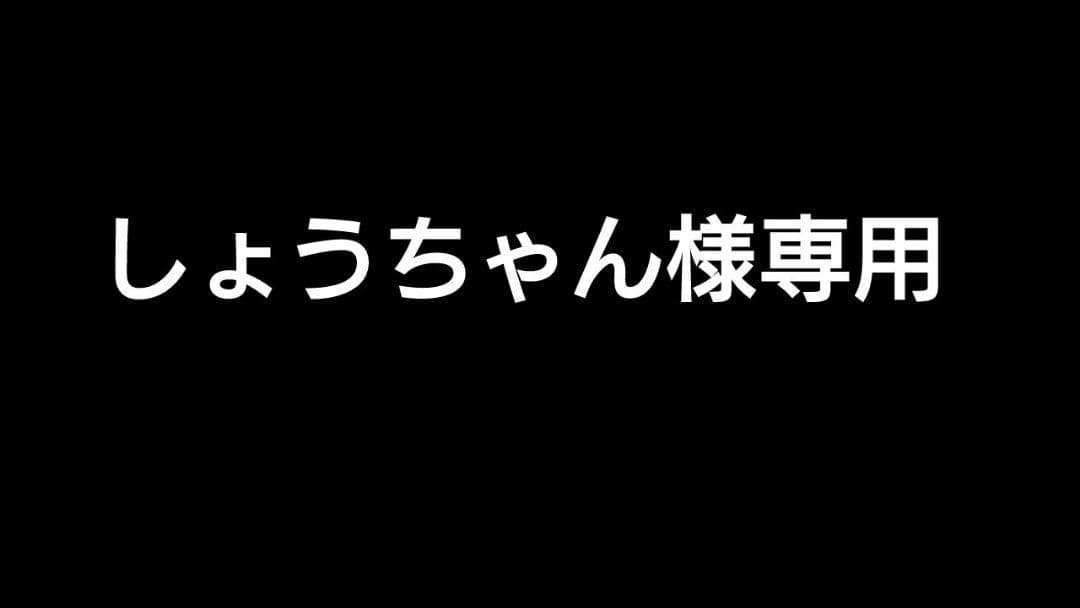しょうちゃん