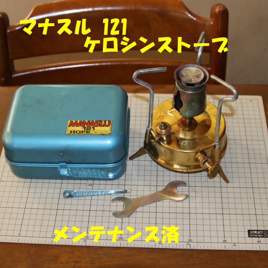 美品　ホープ マナスル １２１　ケロシンストーブ　No.5