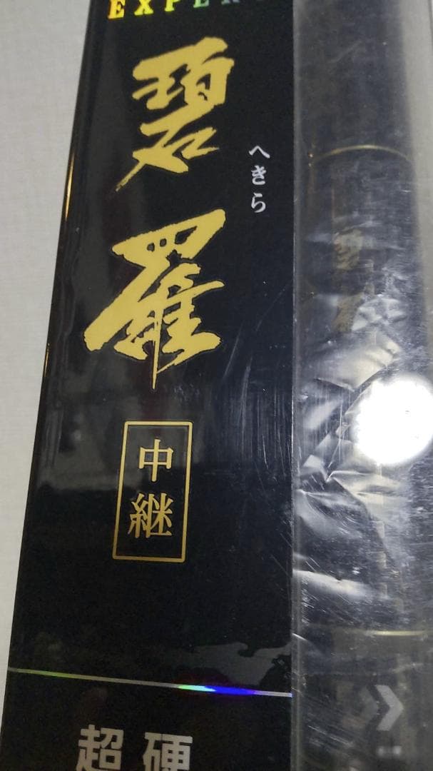 ダイワ 碧羅 超硬 80M 渓流竿