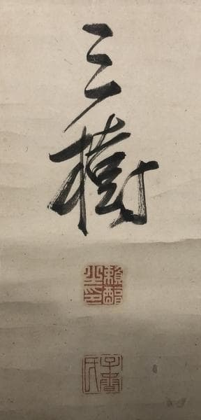 頼三樹三郎／頼山陽の三男 幕末の尊王攘夷派「書」掛軸 紙本：京都府＊