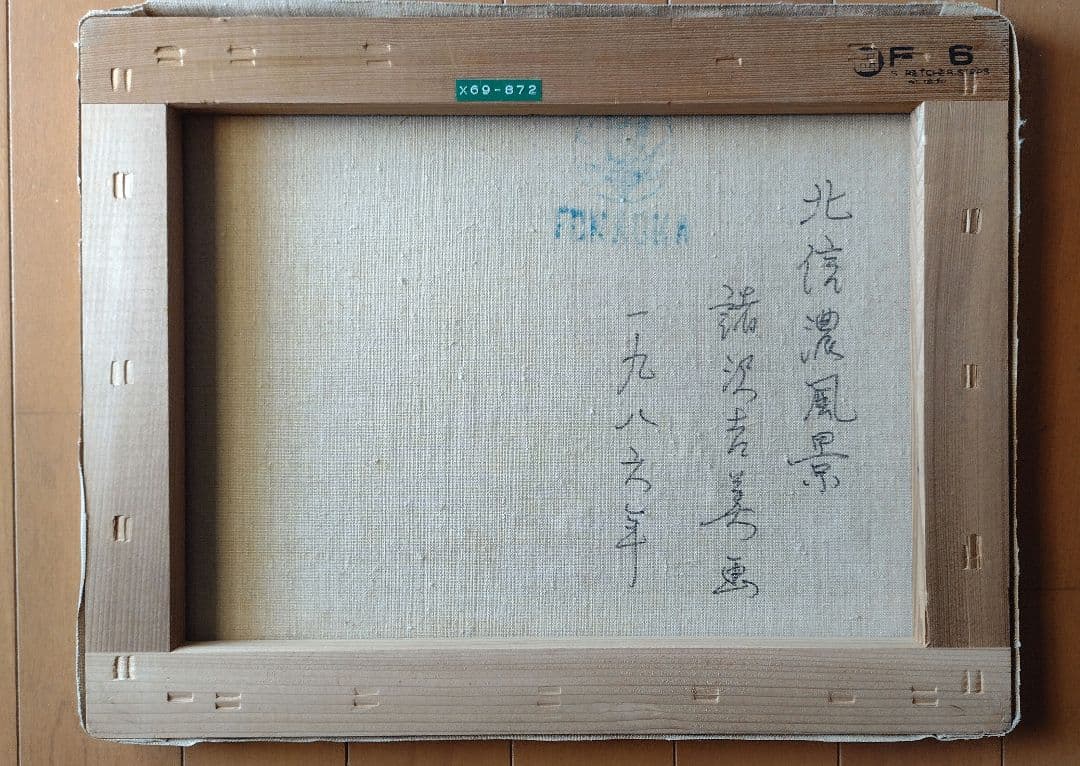 諸沢吉美　1986年　北信濃風景 油彩　F6 額装あり。