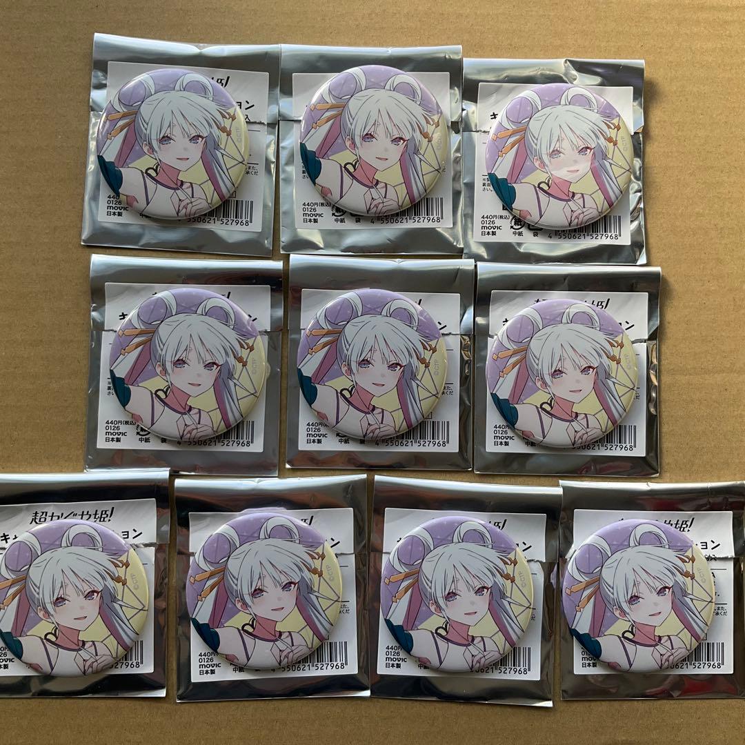 超かぐや姫！ 月見ヤチヨ　缶バッジ　10個セット　①