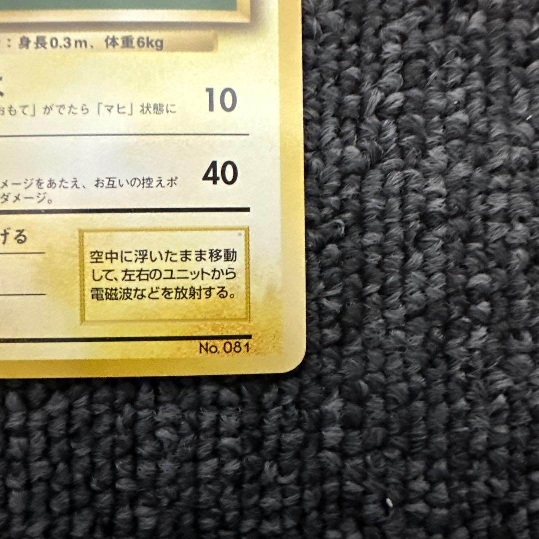 ポケモンカード 旧裏 初版 マークなしコイル LV.13 HP40 ②