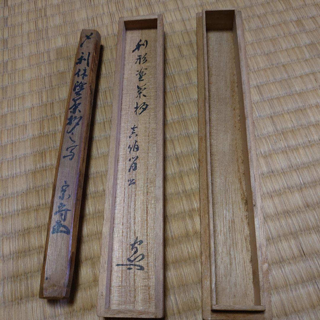 武者小路千家 六代目 眞伯 宗守 利休塗 茶杓 漆