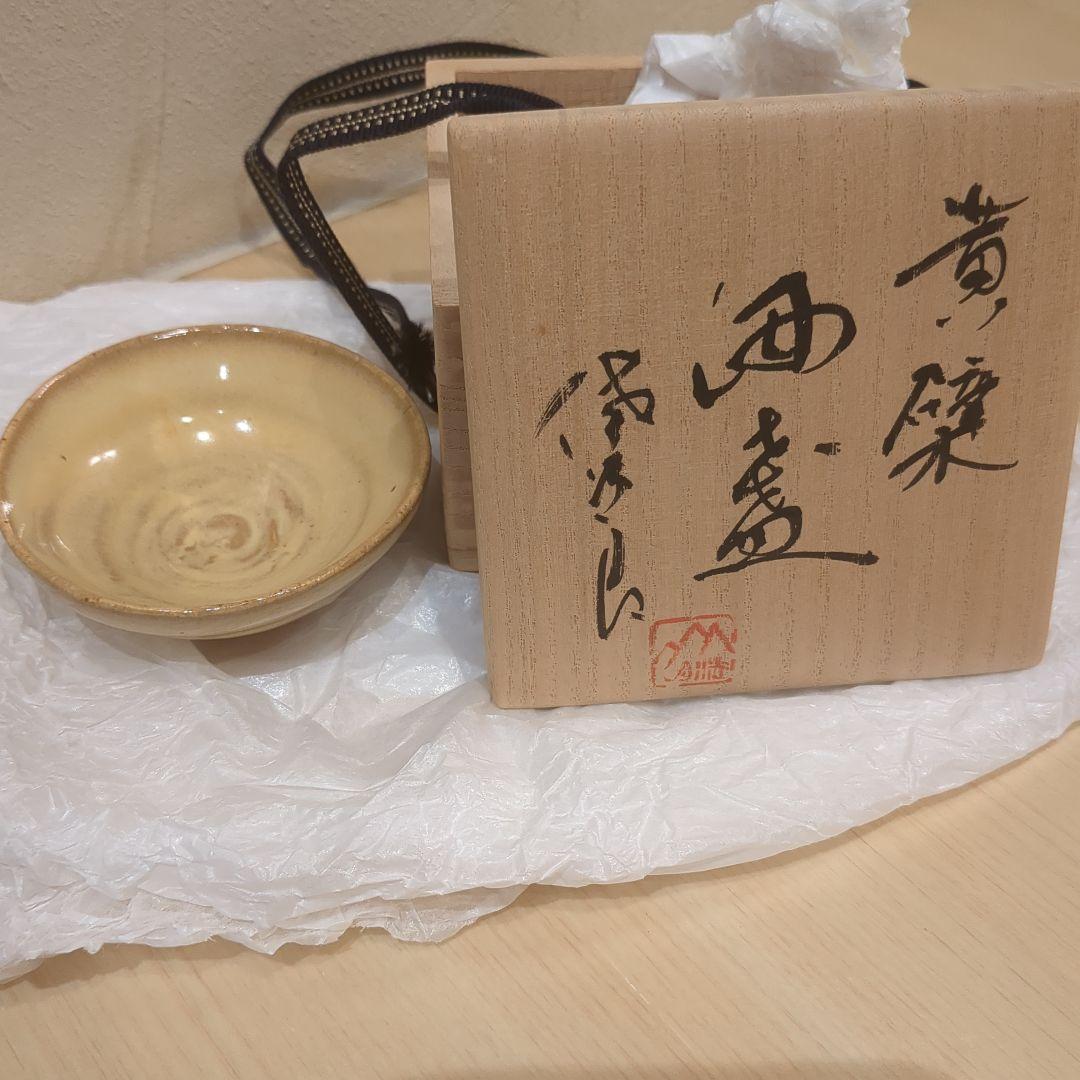 田中佐次郎　黄檗酒杯