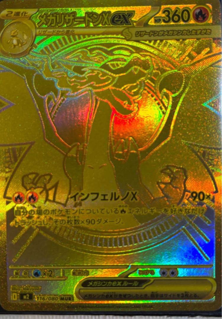 メガリザードンX ex MUR 新品未使用　美品インフェルノX 写真追加