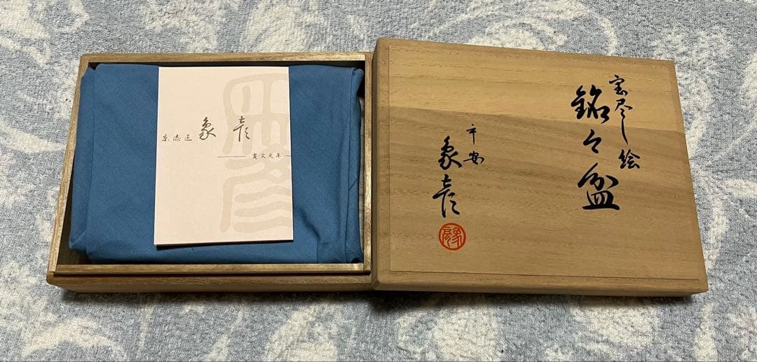 象彦　宝尽し絵　銘々盆　5枚セット