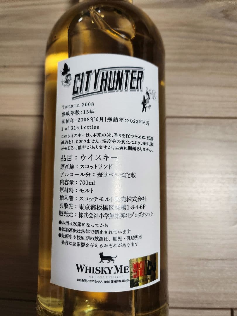 ウイスキーミュウ CITY HUNTER ウイスキー「トマーティン2008」