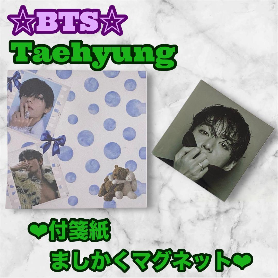BTS-V様 リクエスト BTS グク テテ 付箋紙 ましかくマグネット