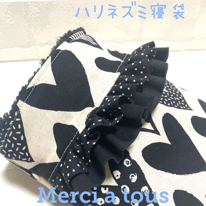 ハリネズミ寝袋　ハートフリル