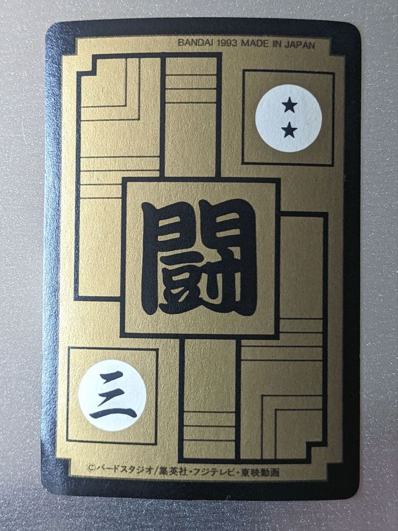 【極美品】1993年 初版 カードダス ドラゴンボールZ 614 悟空＆悟飯