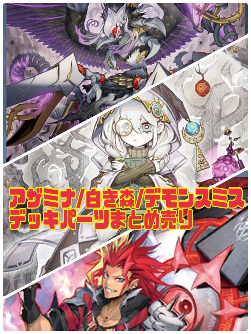 た*く様 アザミナ　デモンスミス　白き森　デッキパーツまとめ売り