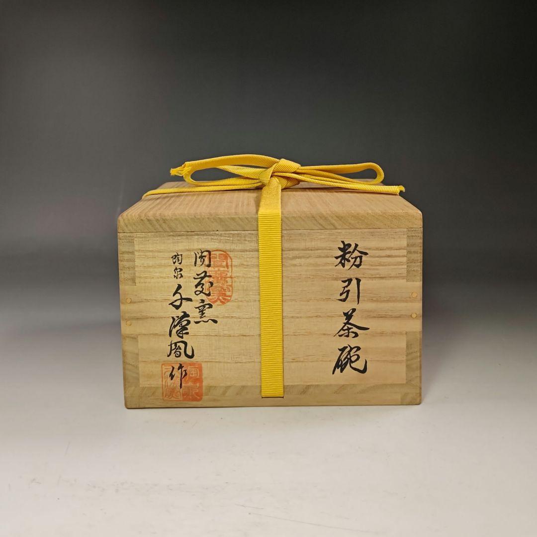 イ725 茶碗『而妙斎　極箱　銘　松風』『新高麗　粉引　千漢鳳作　茶碗』茶道具