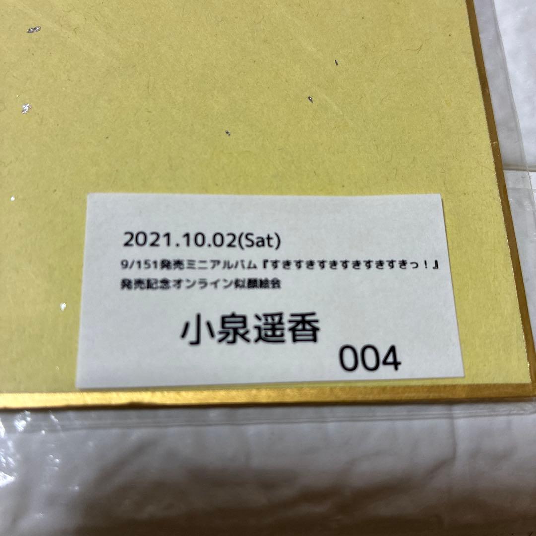 超ときめき宣伝部　生写真、カード、色紙　セット 小泉遥香　他