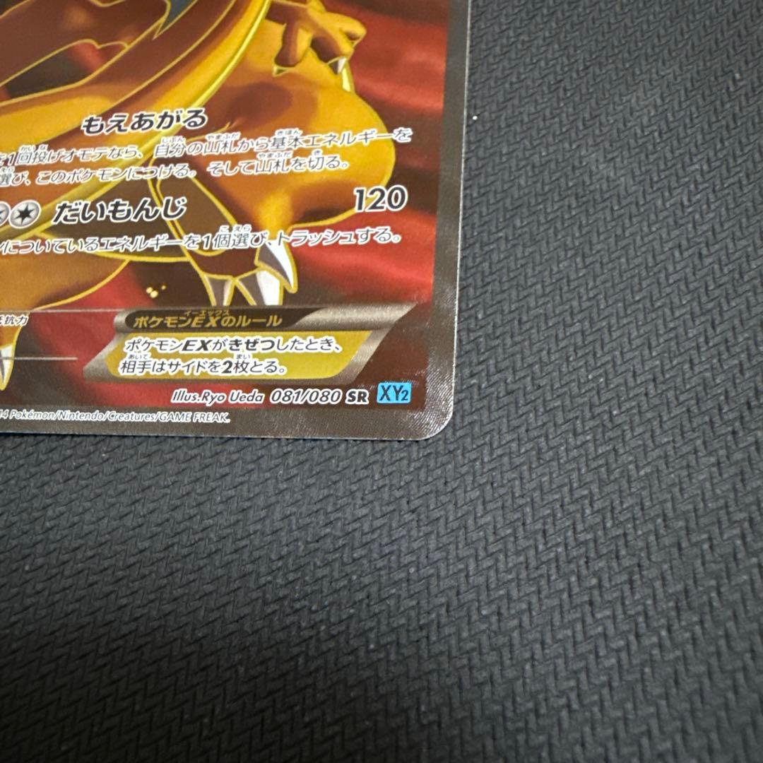 リザードンEX SR XY2 081/080