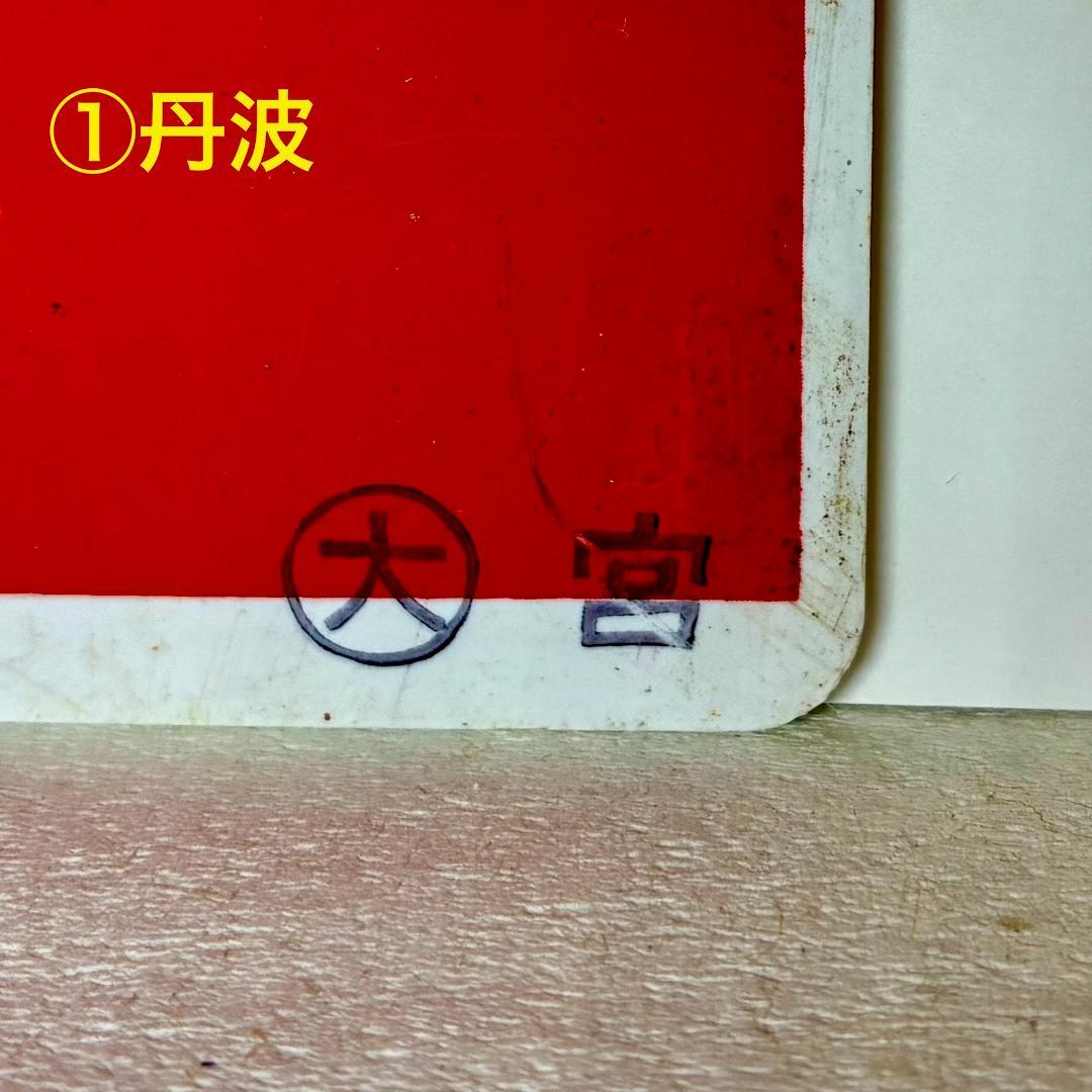 ☆珍奇な組合せ！希少品☆ 列車愛称サボ「丹波」2種(所属略号・ 字体表記相違)