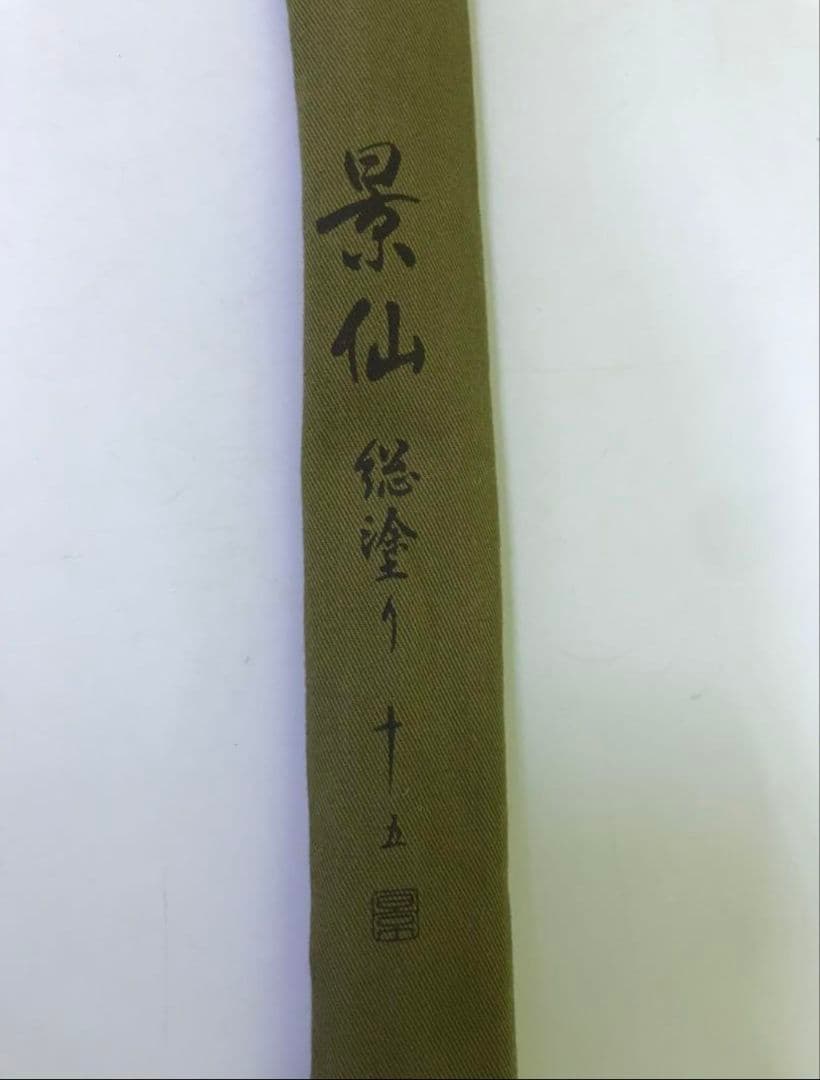 景仙 15尺 ヘラブナ竿