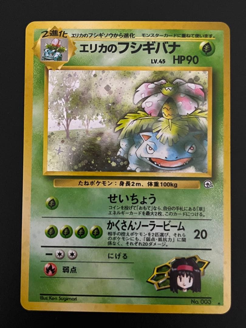 ポケモンカード　旧裏面　エリカのフシギバナ