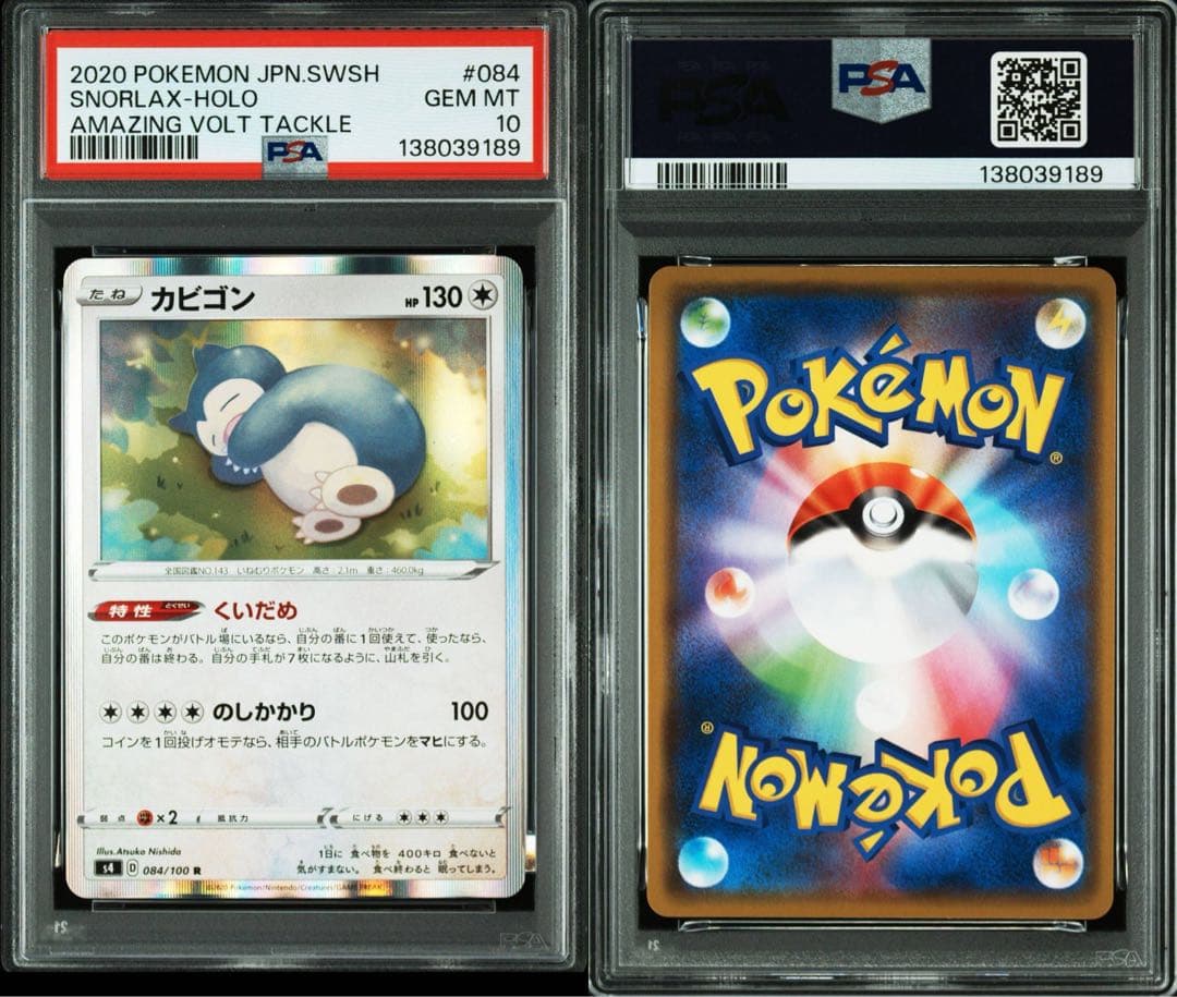 PSA10 カビゴン くいだめ　084 仰天のボルテッカー