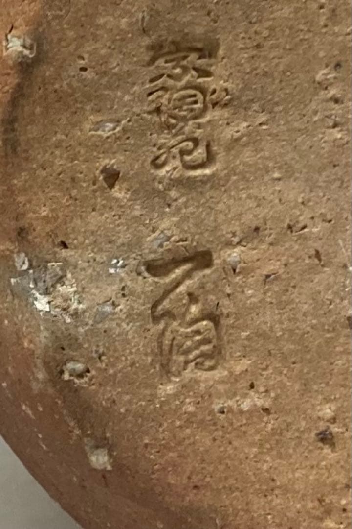 B30b「信楽花入」神山一陶作　共布共箱　宗陶窯　茶道具　花道具