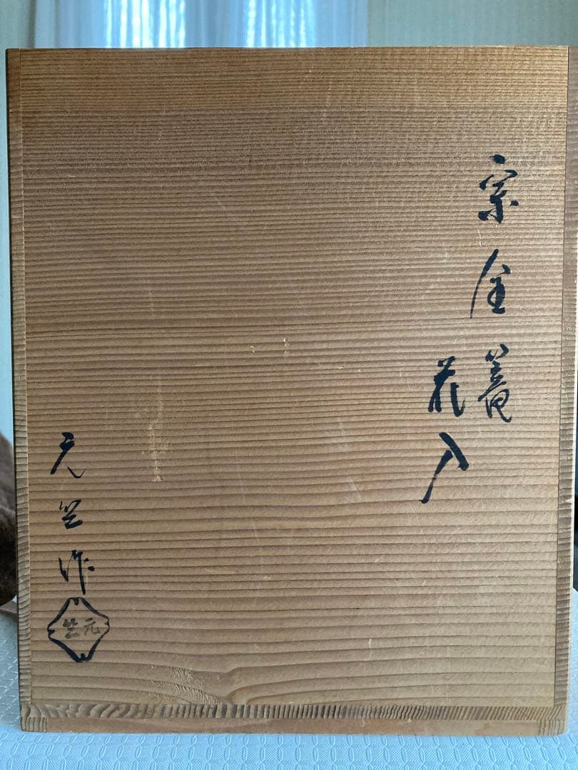 茶道具　花入　宗全籠　 栗田元竺造