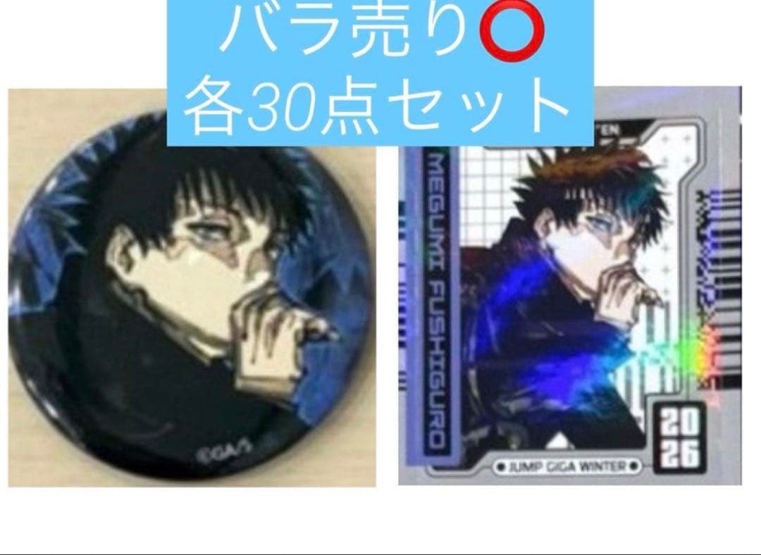ジャンプGIGA2026WINTER 呪術廻戦 伏黒恵 缶バッジ ステッカー