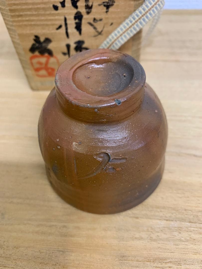 人間国宝　藤原啓　備前ぐい呑み　共箱、栞