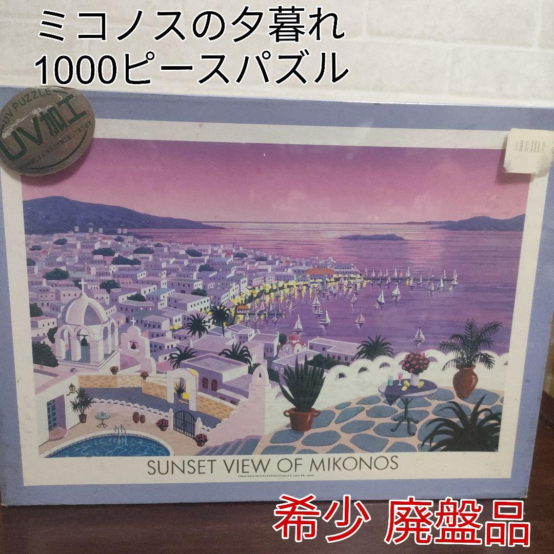 【超希少】ミコノスの夕暮れ メゾフォルテ1000ピースパズル