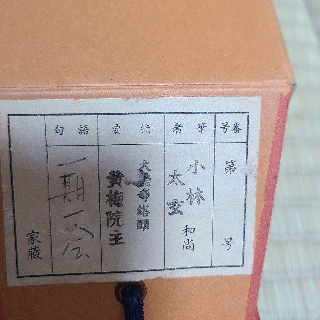 茶掛け　一期一会◆大徳寺 塔頭黄梅院 住職 小林太玄　共箱・タトウ箱付