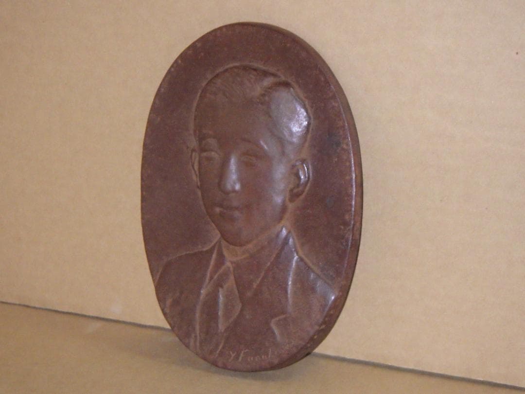 希少 皇太子殿下御肖像 銅 レリーフ 上皇 平成天皇 昭仁 舟越保武 箱付き