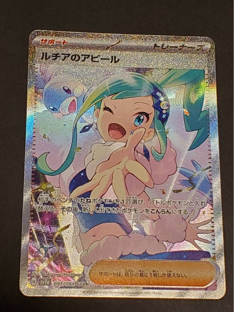 ルチアのアピール SAR ポケモンカード SV7a 楽園ドラゴーナ ポケカ