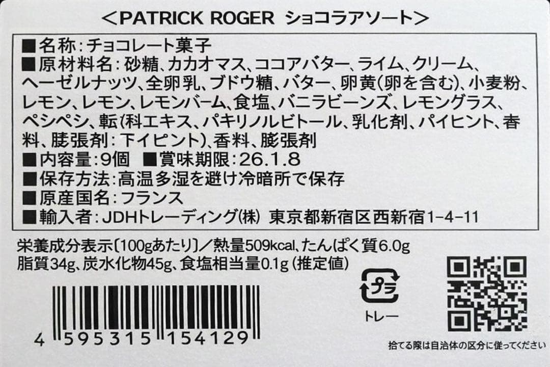 パトリックロジェ PATRICK ROGER ショコラアソート 9個入り