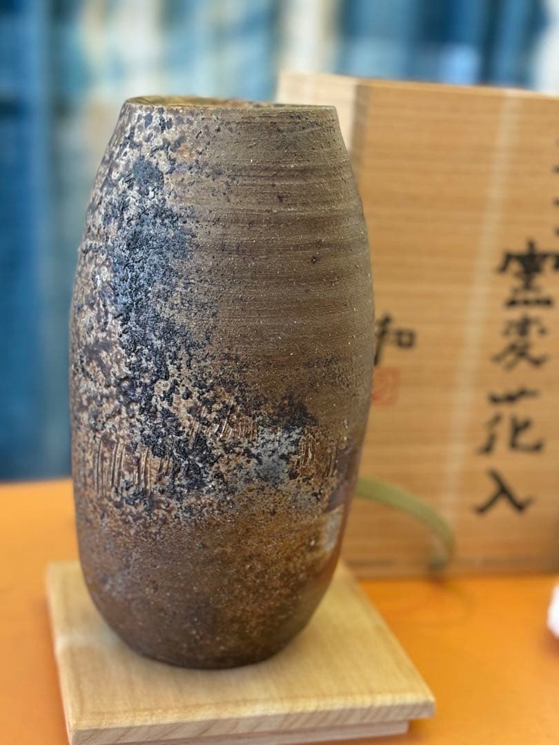 備前　窯変花入　藤原和