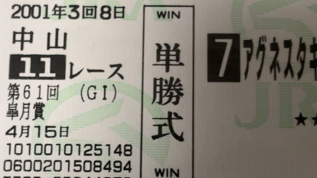 【美品・現地】2001 皐月賞 アグネスタキオン 単勝的中馬券 中山競馬場