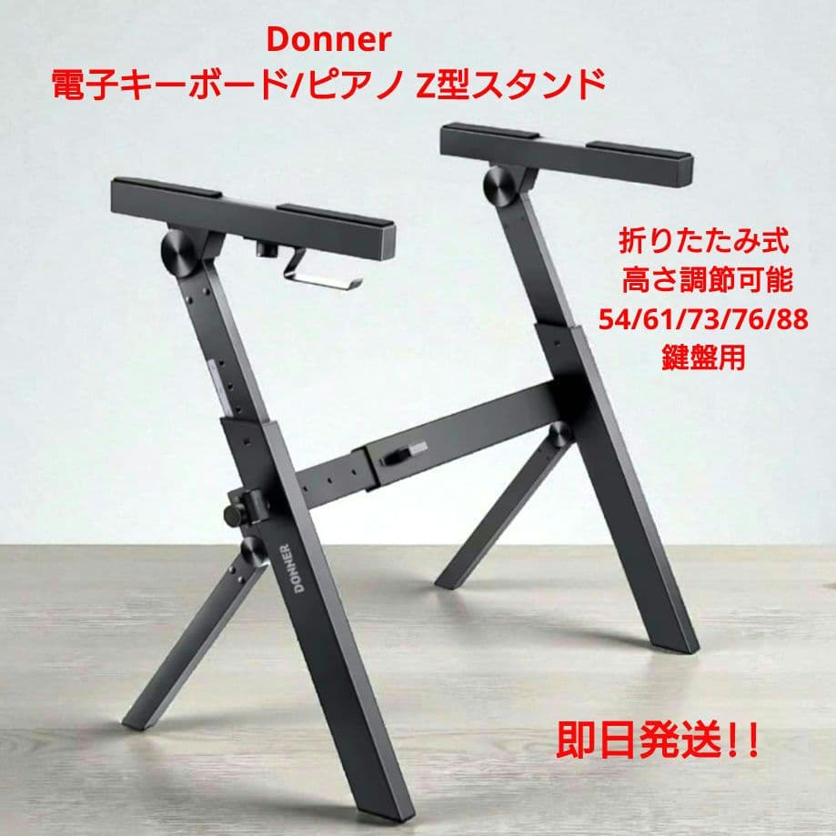 Donner DKS-100 電子キーボード/ピアノ スタンドZ型