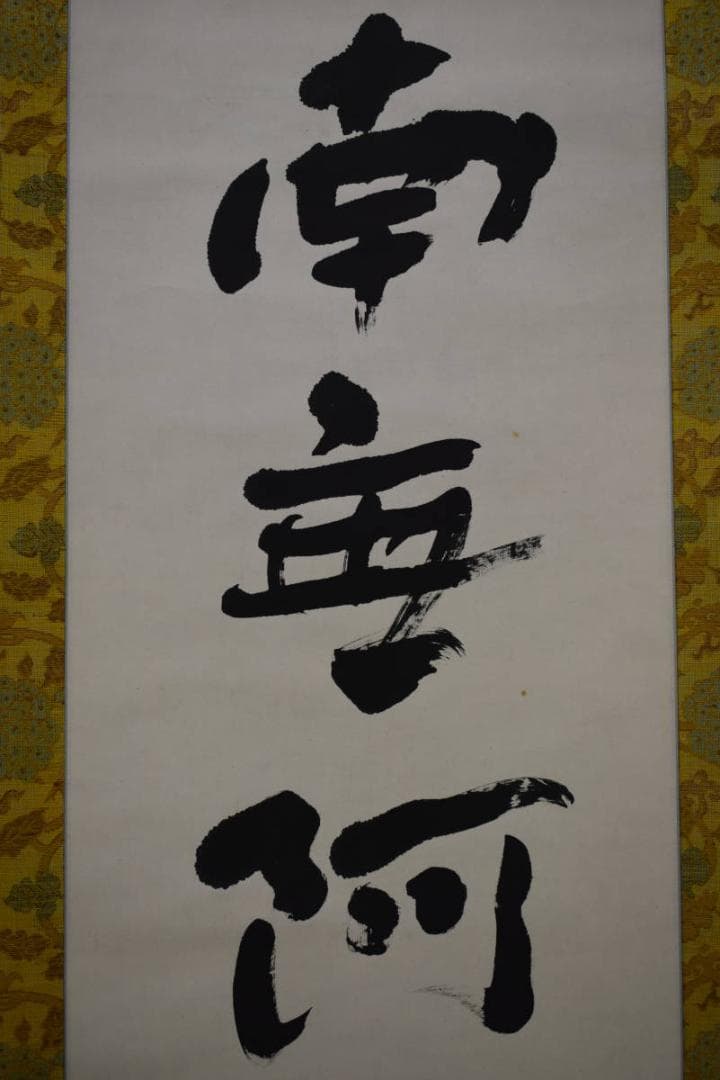 不詳/作者不明/六字名号/布袋屋掛軸HJ-200