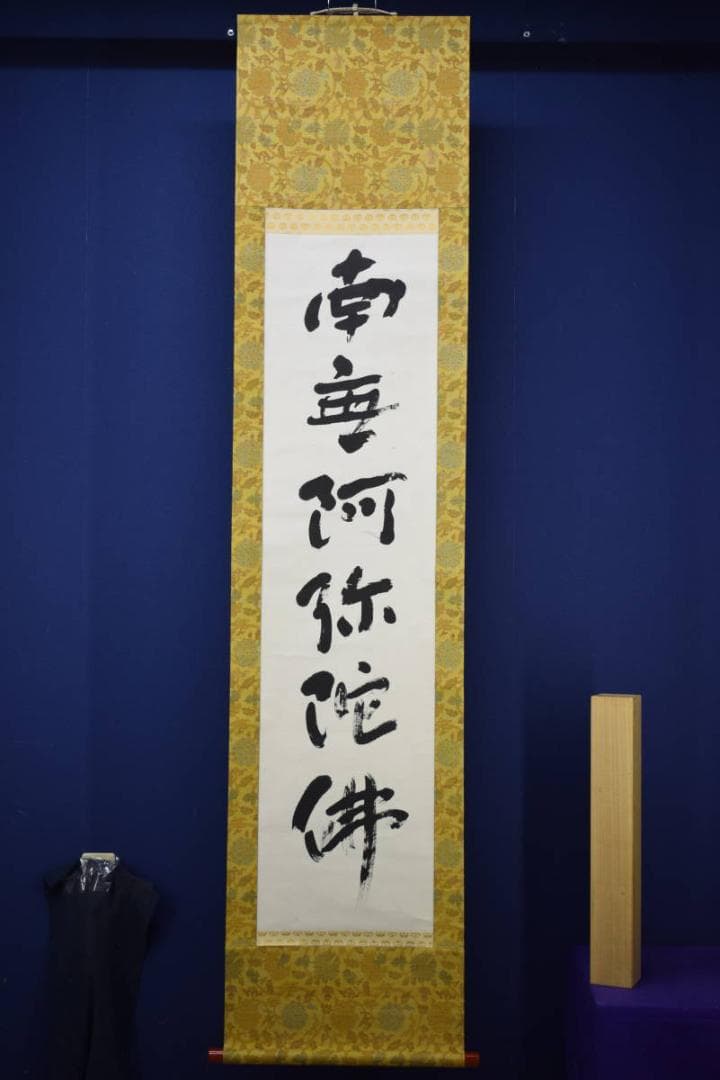 不詳/作者不明/六字名号/布袋屋掛軸HJ-200