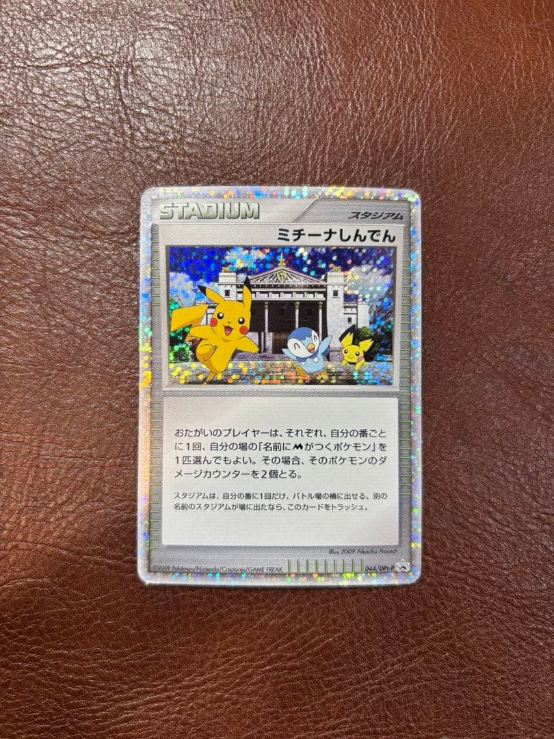 ミチーナしんでん PROMO DPt-Pプロモカード 044/051